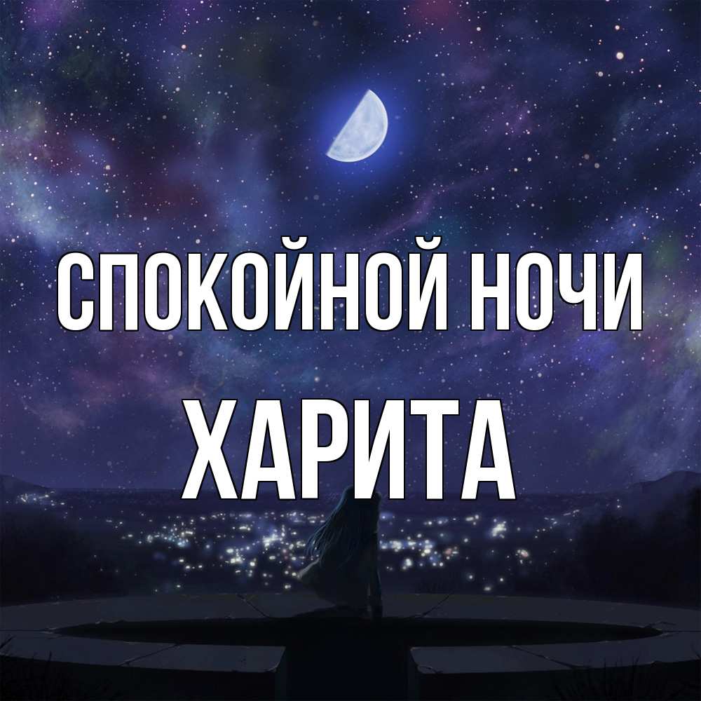 Открытка на каждый день с именем, Харита Спокойной ночи набережная Прикольная открытка с пожеланием онлайн скачать бесплатно 