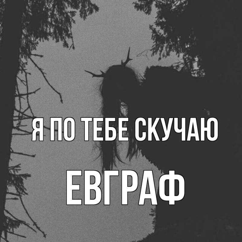 Картинка Я по тебе скучаю, Евграф