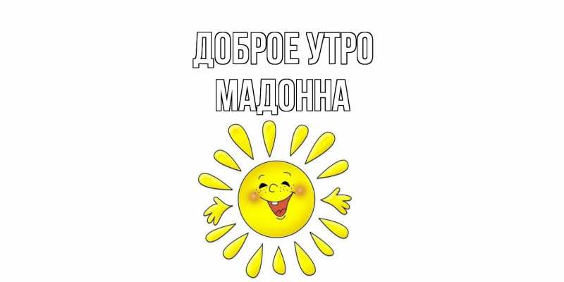 Картинка Доброе утро, Мадонна
