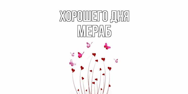 Картинка Хорошего дня, Мераб