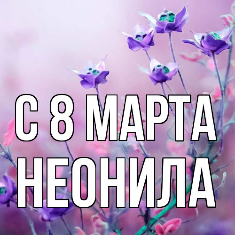 Картинка C 8 МАРТА, Неонила