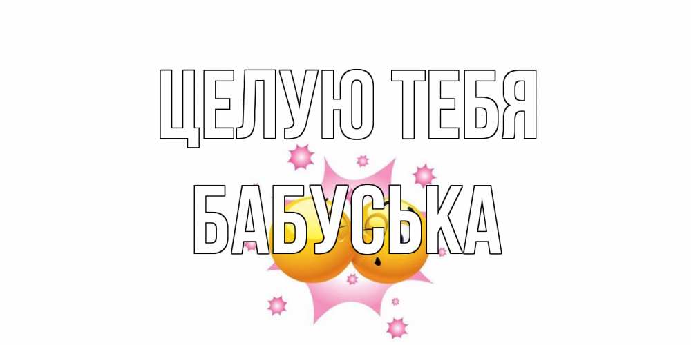 Открытка на каждый день с именем, Бабуська Целую тебя поцелуй Прикольная открытка с пожеланием онлайн скачать бесплатно 