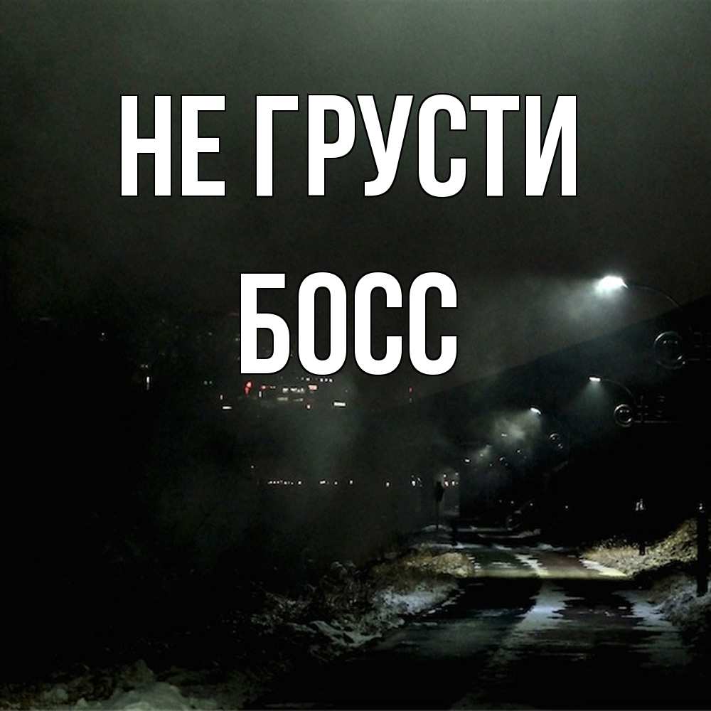 Открытка на каждый день с именем, Босс Не грусти фонари Прикольная открытка с пожеланием онлайн скачать бесплатно 