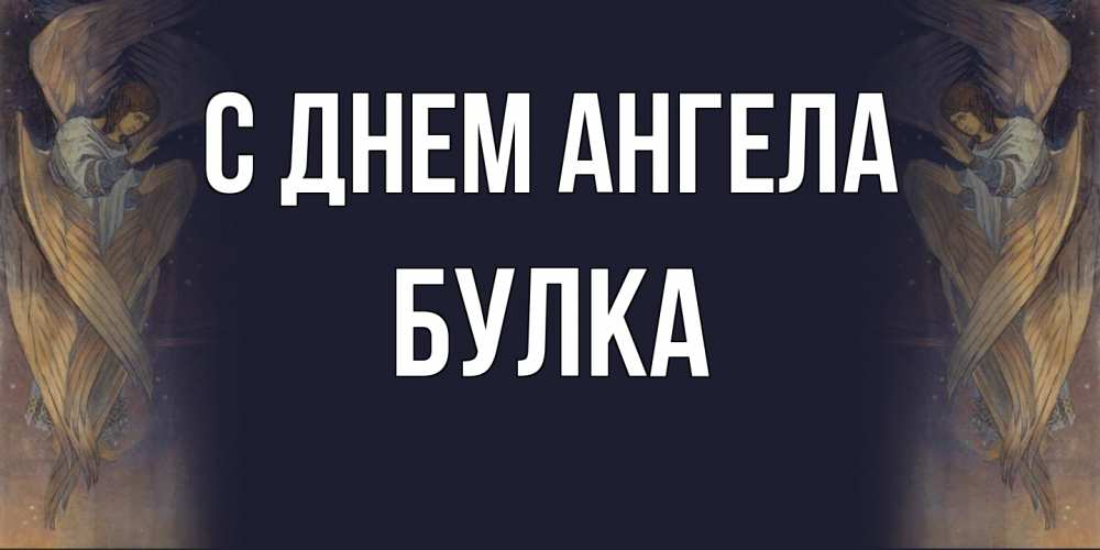 Открытка на каждый день с именем, Булка С днем ангела день ангела Прикольная открытка с пожеланием онлайн скачать бесплатно 