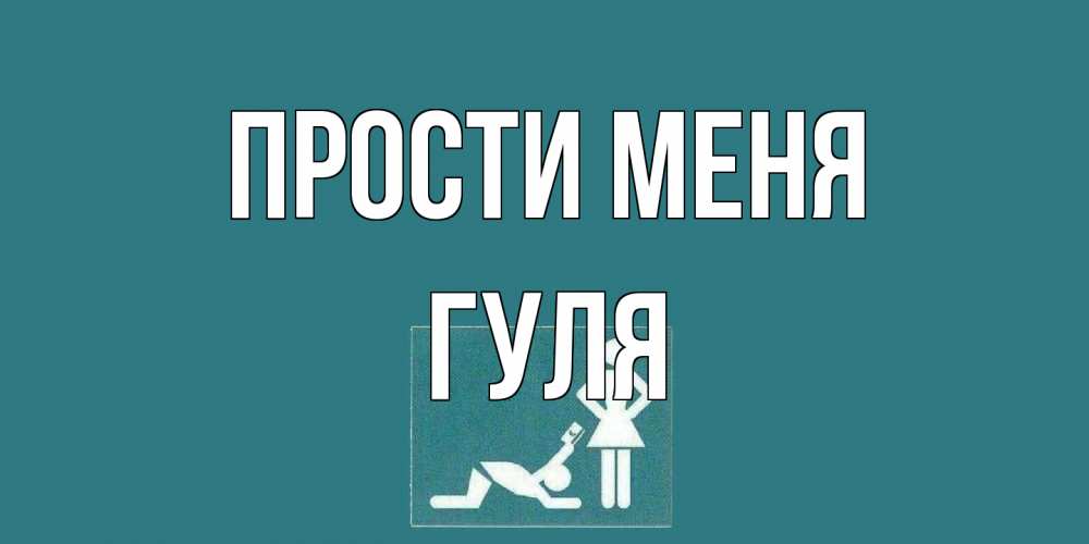 Открытка на каждый день с именем, Гуля Прости меня прости Прикольная открытка с пожеланием онлайн скачать бесплатно 