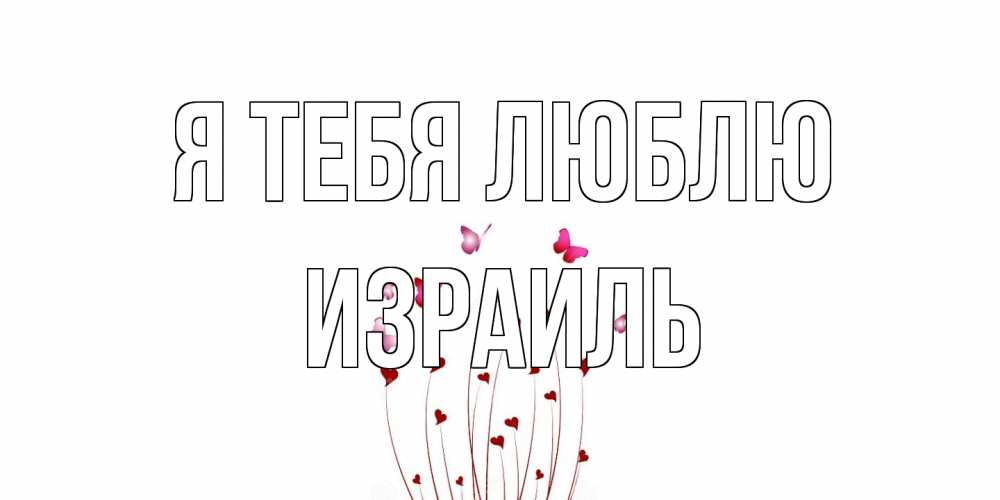 Открытка на каждый день с именем, Израиль Я тебя люблю бабо Прикольная открытка с пожеланием онлайн скачать бесплатно 