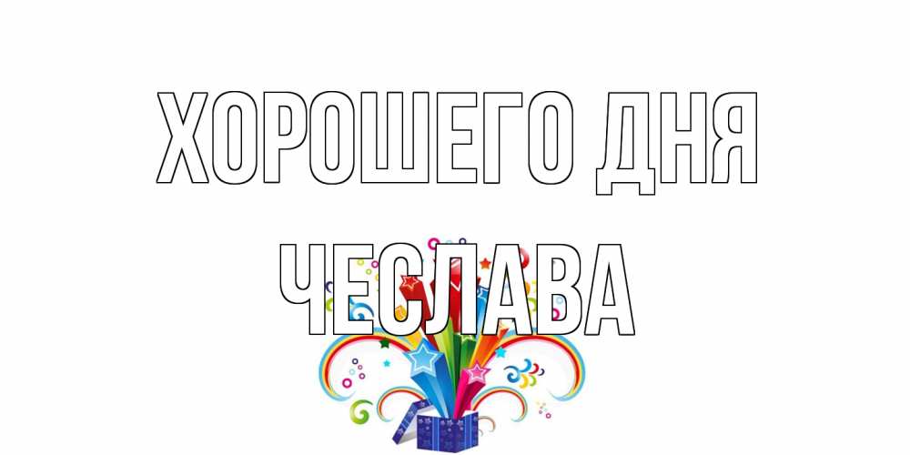 Открытка на каждый день с именем, Чеслава Хорошего дня праздник Прикольная открытка с пожеланием онлайн скачать бесплатно 