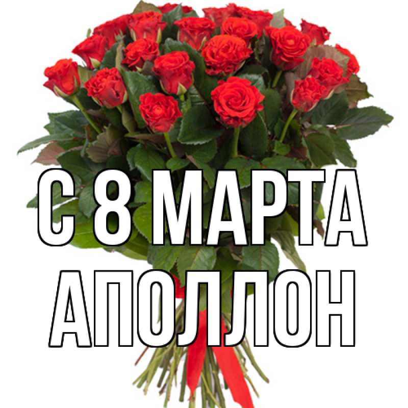 Картинка C 8 МАРТА, Аполлон