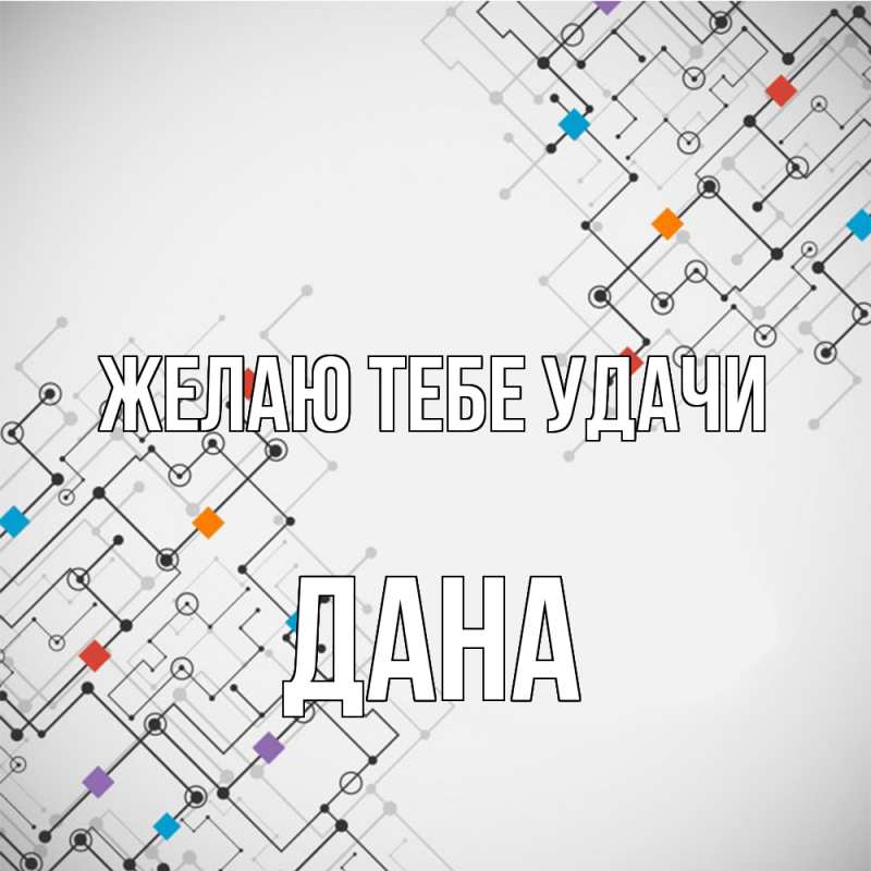 Картинка Желаю тебе удачи, Дана