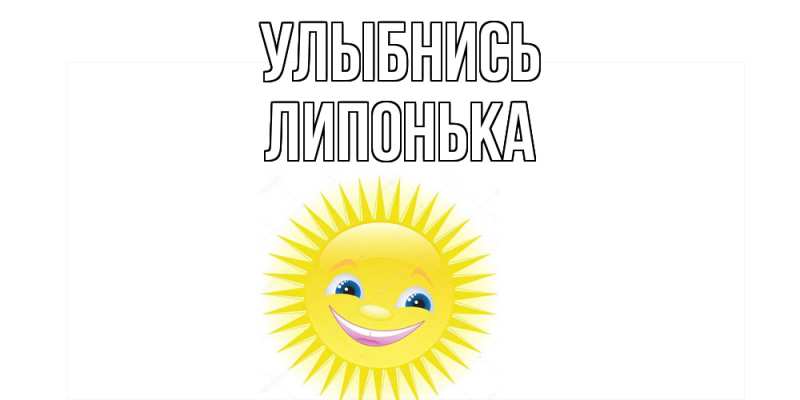 Картинка Улыбнись, Липонька