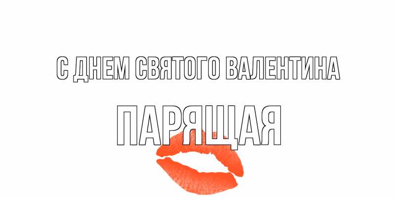 Картинка С днем Святого Валентина, Паpящая