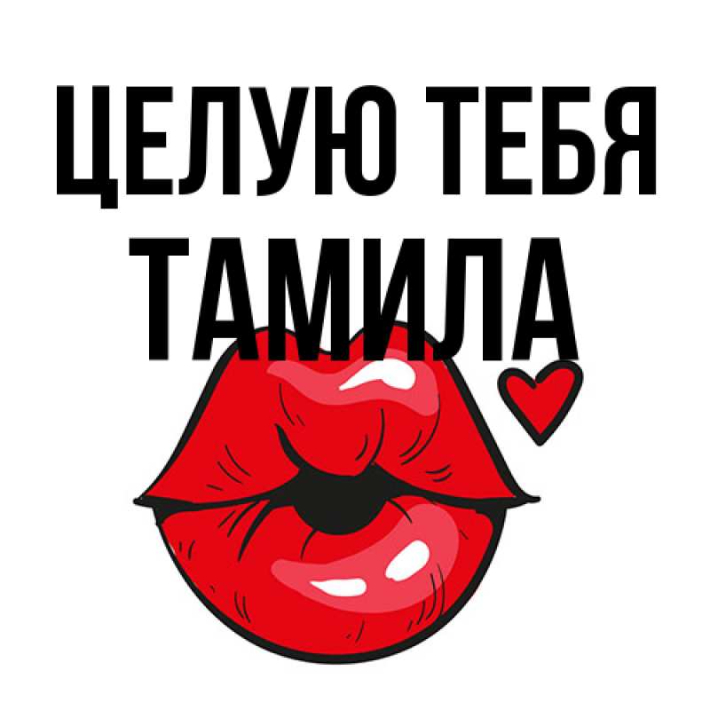 Картинка Целую тебя, ТАМИЛА