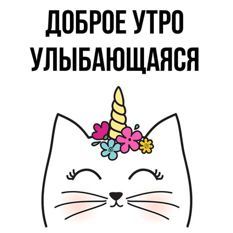 Картинка Доброе утро, Улыбающаяся