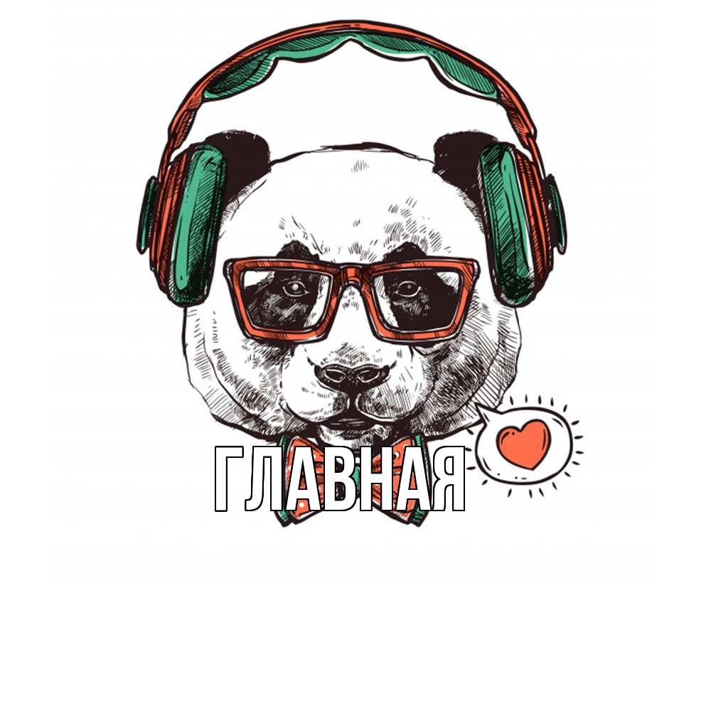 Открытка на каждый день с именем, Анна Главная деловой пес Прикольная открытка с пожеланием онлайн скачать бесплатно 