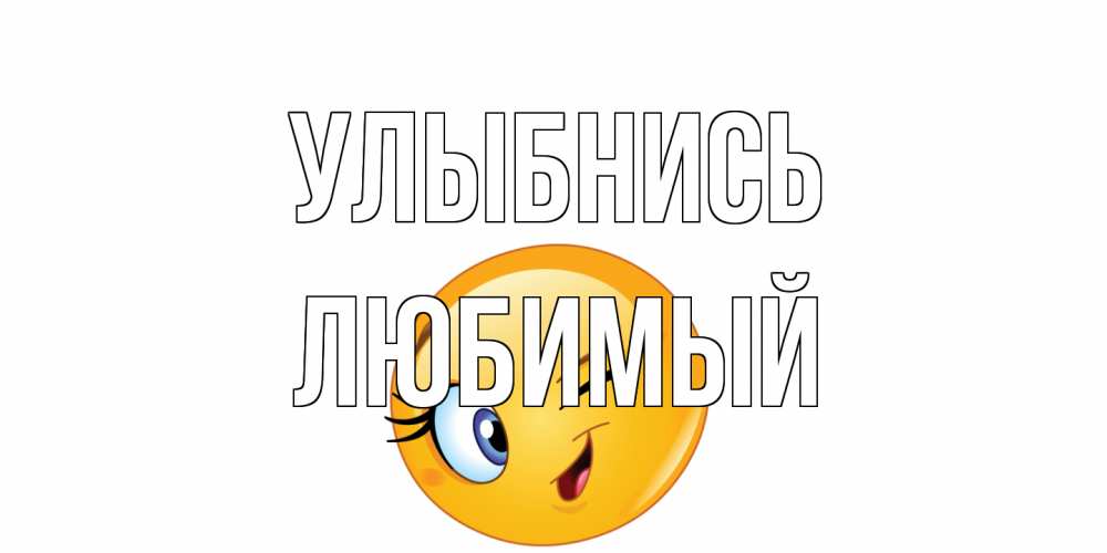 Открытка на каждый день с именем, Любимый Улыбнись улыбка Прикольная открытка с пожеланием онлайн скачать бесплатно 