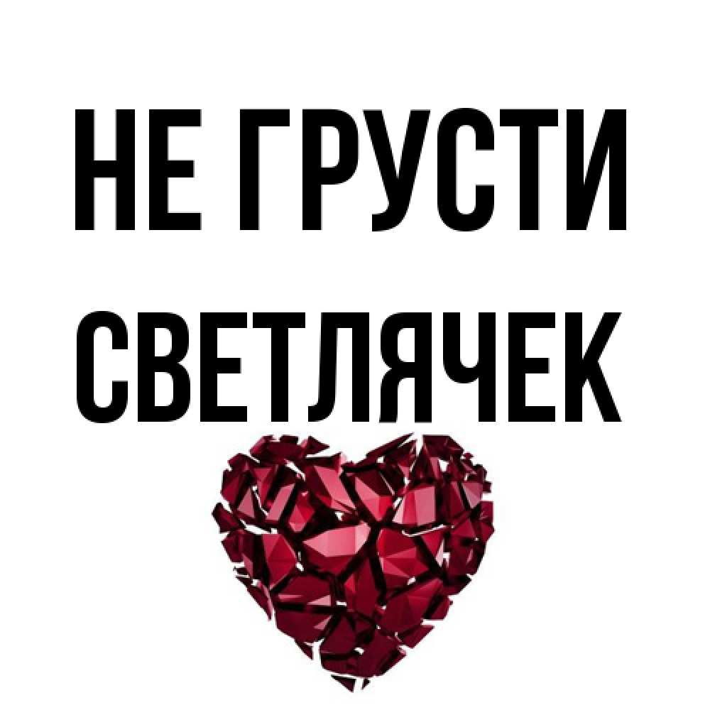 Открытка на каждый день с именем, Светлячек Не грусти рубиновое сердечко Прикольная открытка с пожеланием онлайн скачать бесплатно 