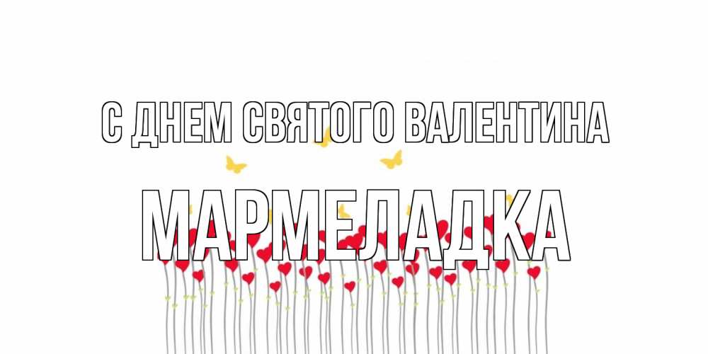 Открытка на каждый день с именем, мармеладка С днем Святого Валентина шары много на палочках Прикольная открытка с пожеланием онлайн скачать бесплатно 