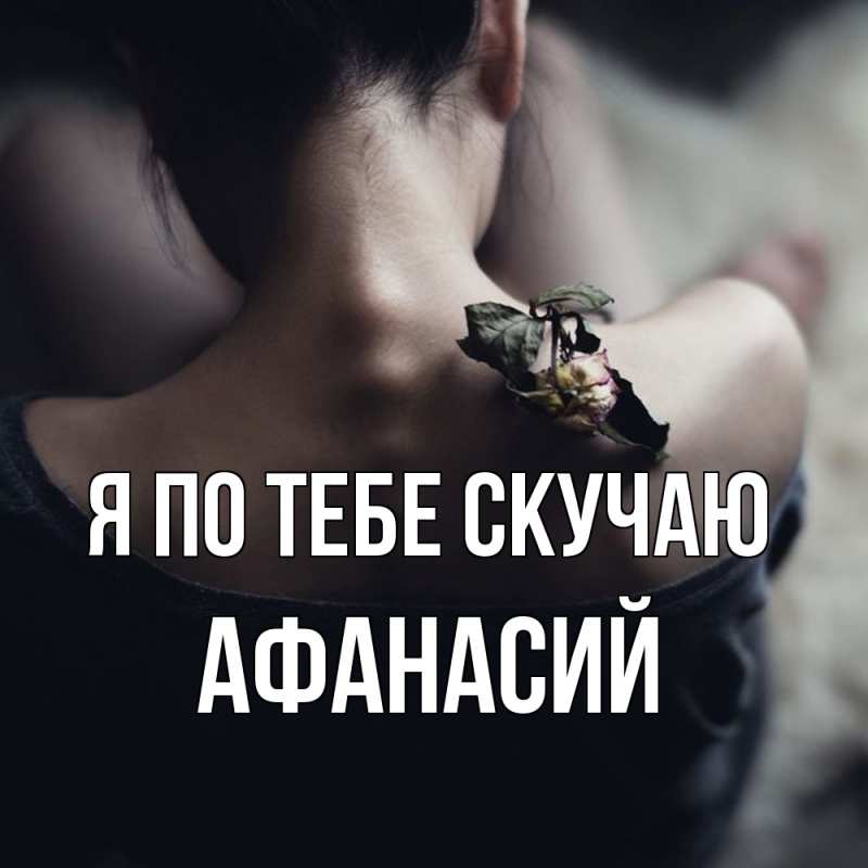 Картинка Я по тебе скучаю, Афанасий