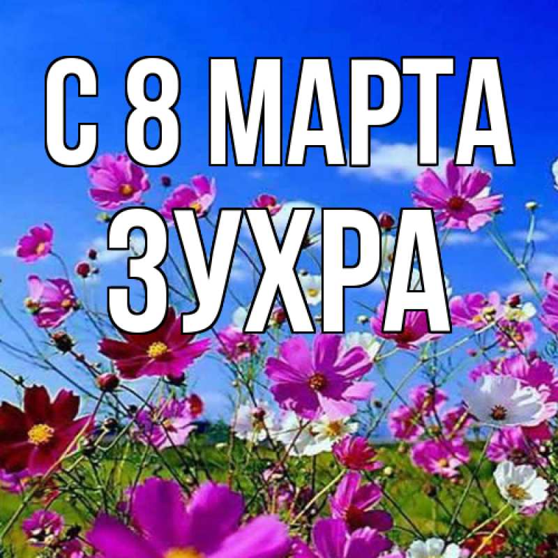 Картинка C 8 МАРТА, Зухра