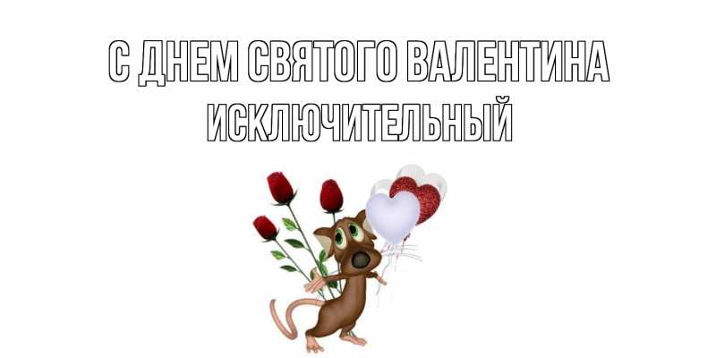 Картинка С днем Святого Валентина, Исключительный