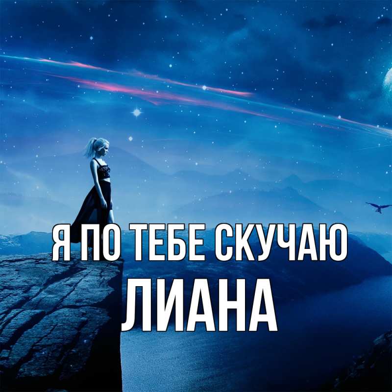 Картинка Я по тебе скучаю, Лиана