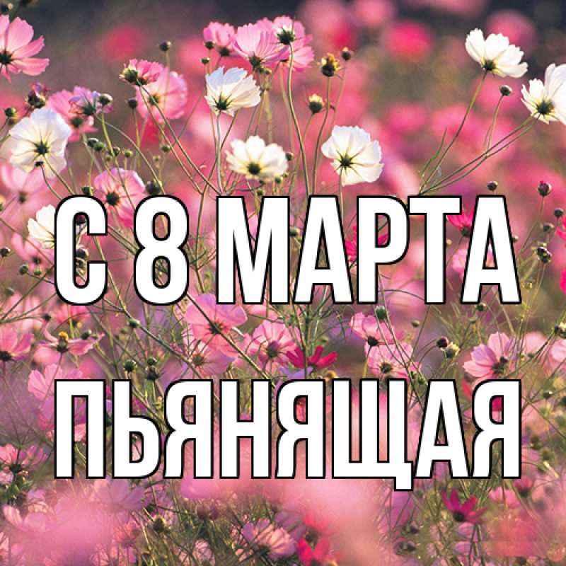 Картинка C 8 МАРТА, Пьянящая