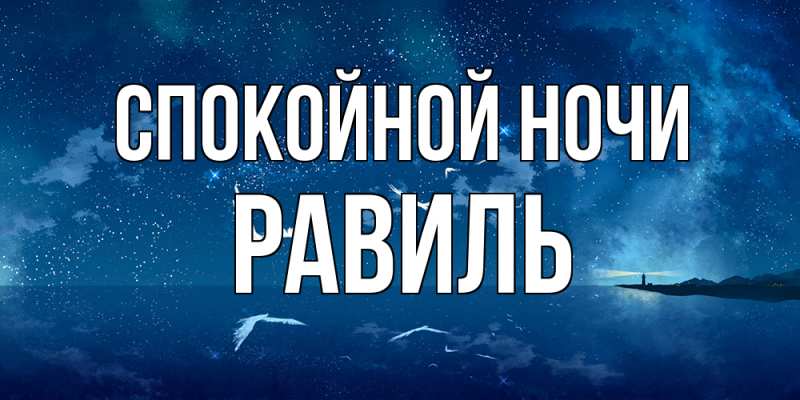 Картинка Спокойной ночи, Равиль