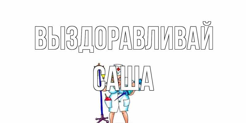 Открытка с именем, Саша, Выздоравливай