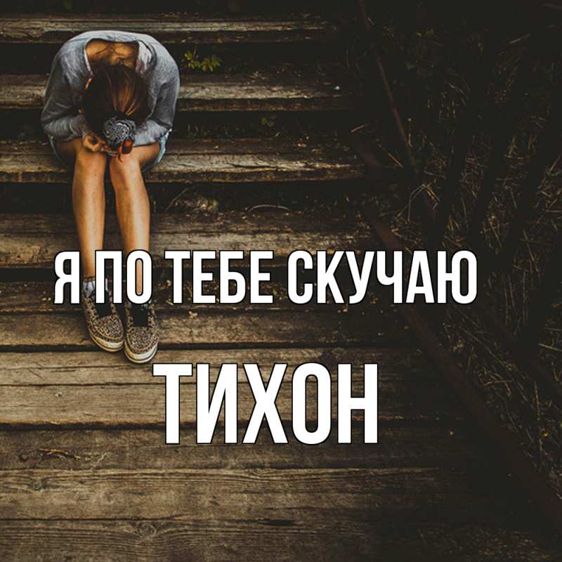 Картинка Я по тебе скучаю, Тихон
