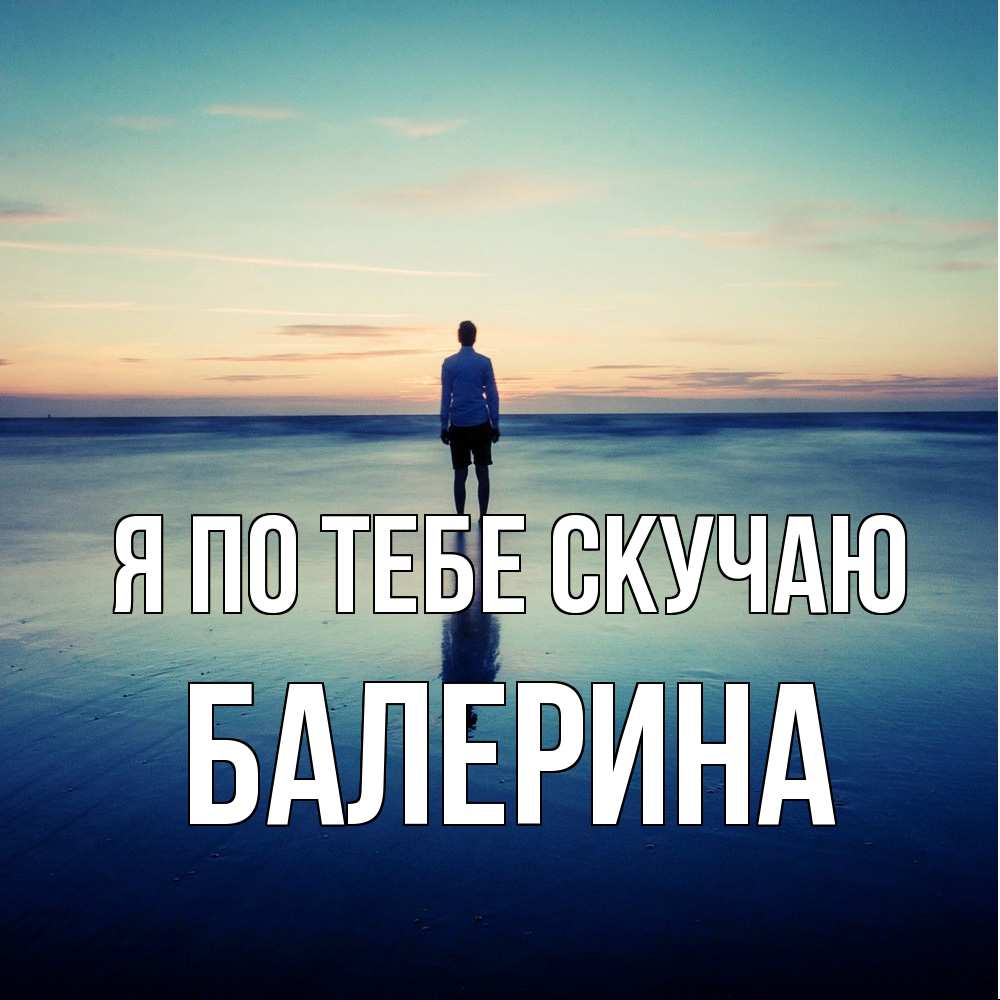 Открытка на каждый день с именем, Балерина Я по тебе скучаю зима Прикольная открытка с пожеланием онлайн скачать бесплатно 
