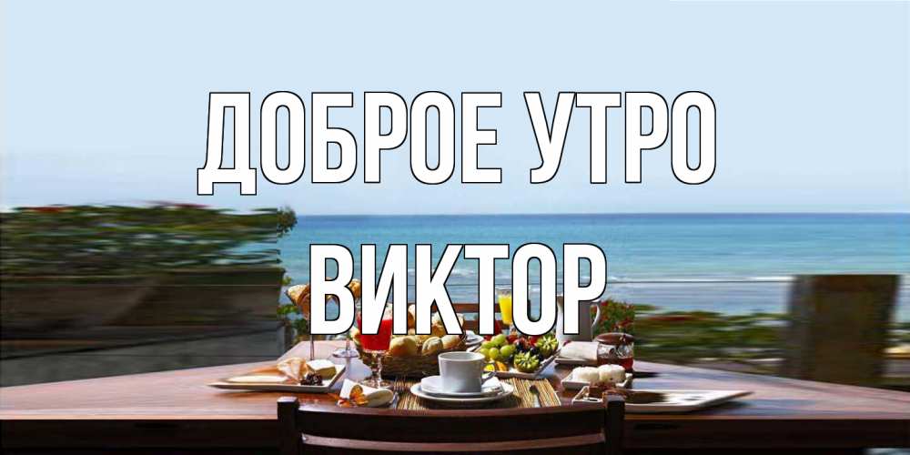 Открытка на каждый день с именем, Виктор Доброе утро море, завтрак Прикольная открытка с пожеланием онлайн скачать бесплатно 
