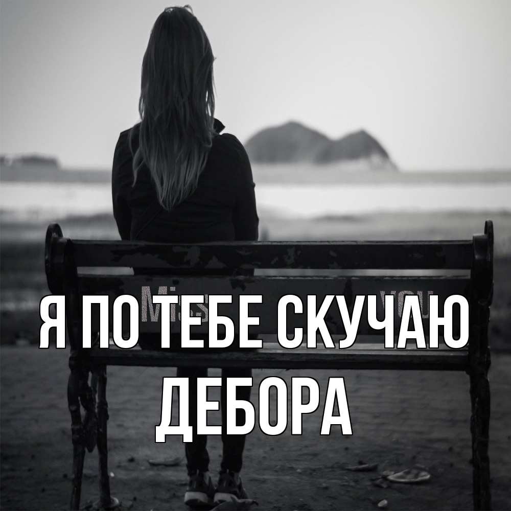 Открытка на каждый день с именем, Дебора Я по тебе скучаю девушка одна Прикольная открытка с пожеланием онлайн скачать бесплатно 