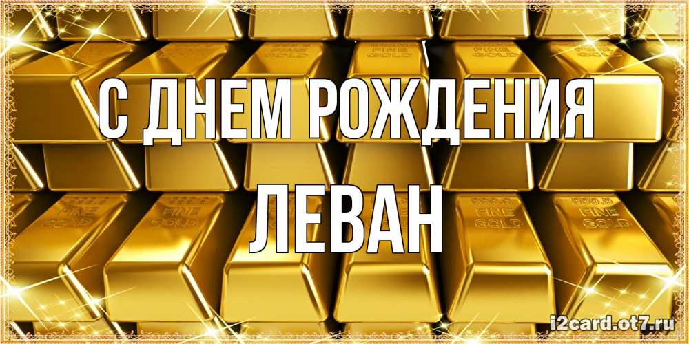 Открытка на каждый день с именем, Леван С днем рождения открытки с пожеланиями финансовой стабильности Прикольная открытка с пожеланием онлайн скачать бесплатно 