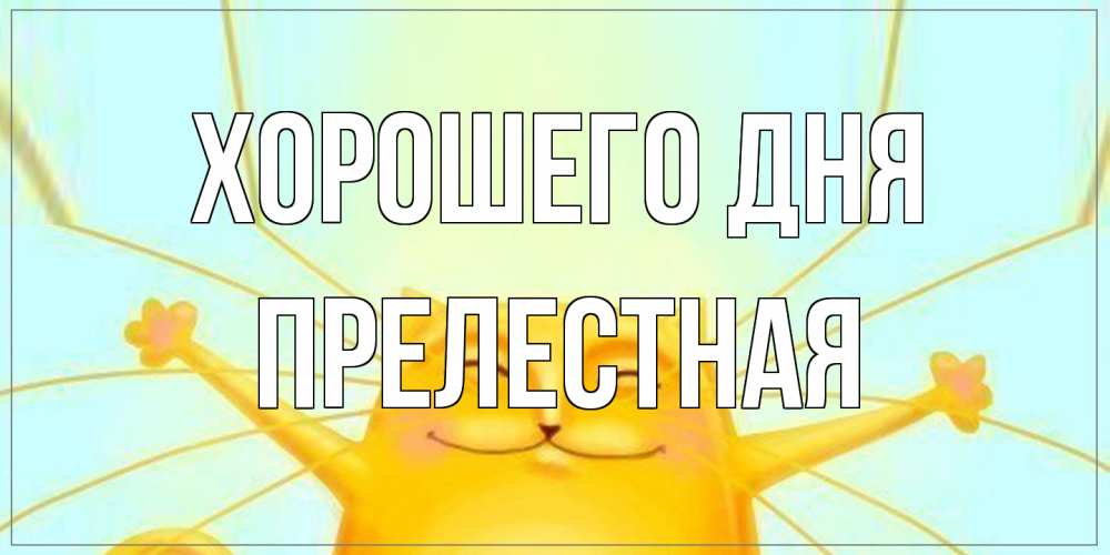 Открытка на каждый день с именем, Прелестная Хорошего дня обнимашки Прикольная открытка с пожеланием онлайн скачать бесплатно 