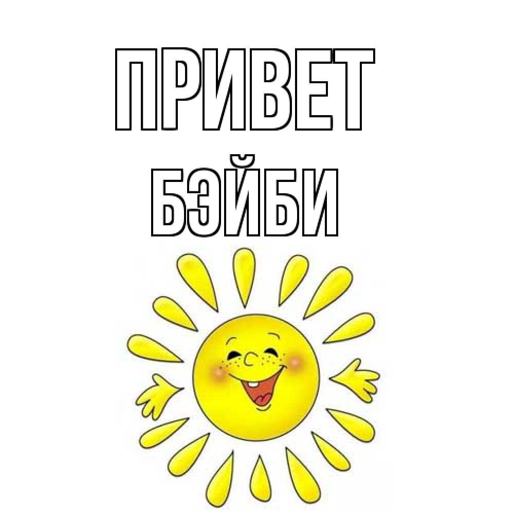 Открытка на каждый день с именем, бэйби Привет солнце Прикольная открытка с пожеланием онлайн скачать бесплатно 