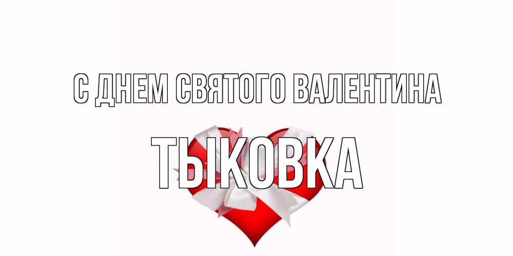 Открытка на каждый день с именем, тыковка С днем Святого Валентина сердечко на 14 февраля  для моей девушки подписать именем Прикольная открытка с пожеланием онлайн скачать бесплатно 