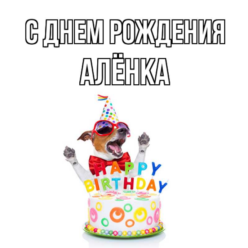 Картинка С днем рождения, Алёнка