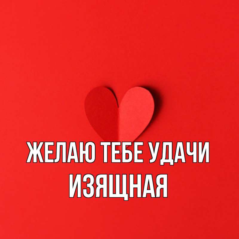 Картинка Желаю тебе удачи, Изящная