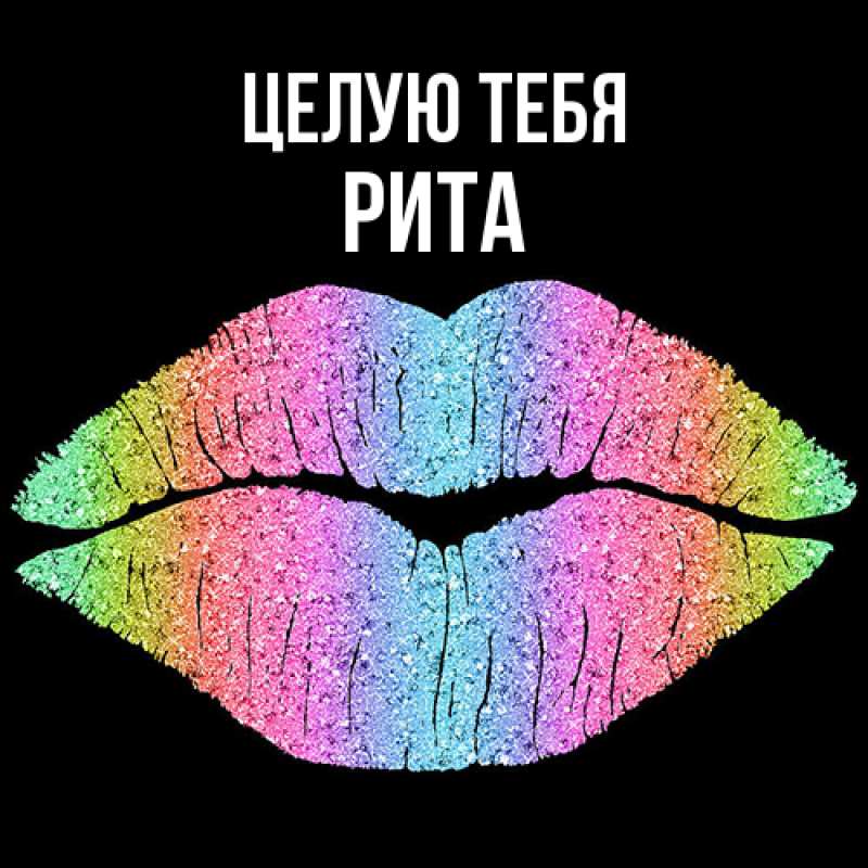 Картинка Целую тебя, Рита