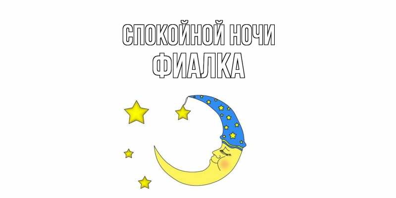 Картинка Спокойной ночи, Фиалка
