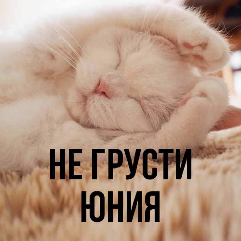 Картинка Не грусти, Юния