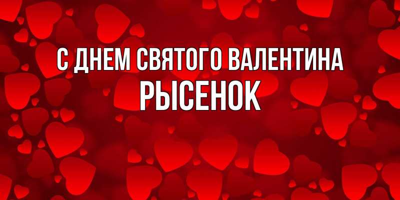 Картинка С днем Святого Валентина, рысенок