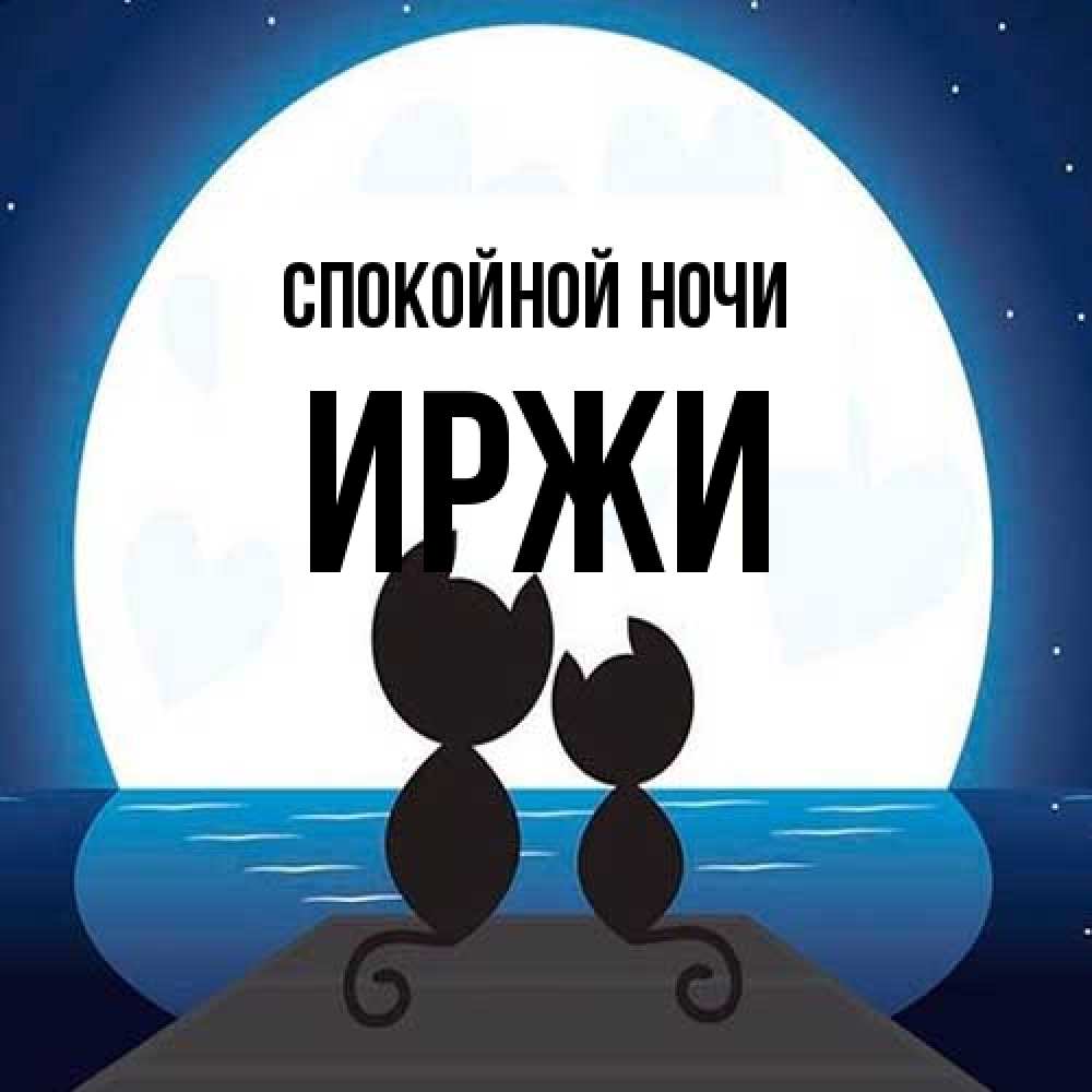 Открытка на каждый день с именем, Иржи Спокойной ночи луна море мост Прикольная открытка с пожеланием онлайн скачать бесплатно 