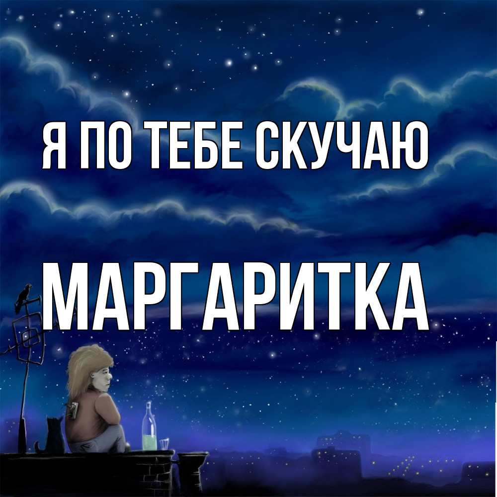 Открытка на каждый день с именем, Маргаритка Я по тебе скучаю на крыше 1 Прикольная открытка с пожеланием онлайн скачать бесплатно 
