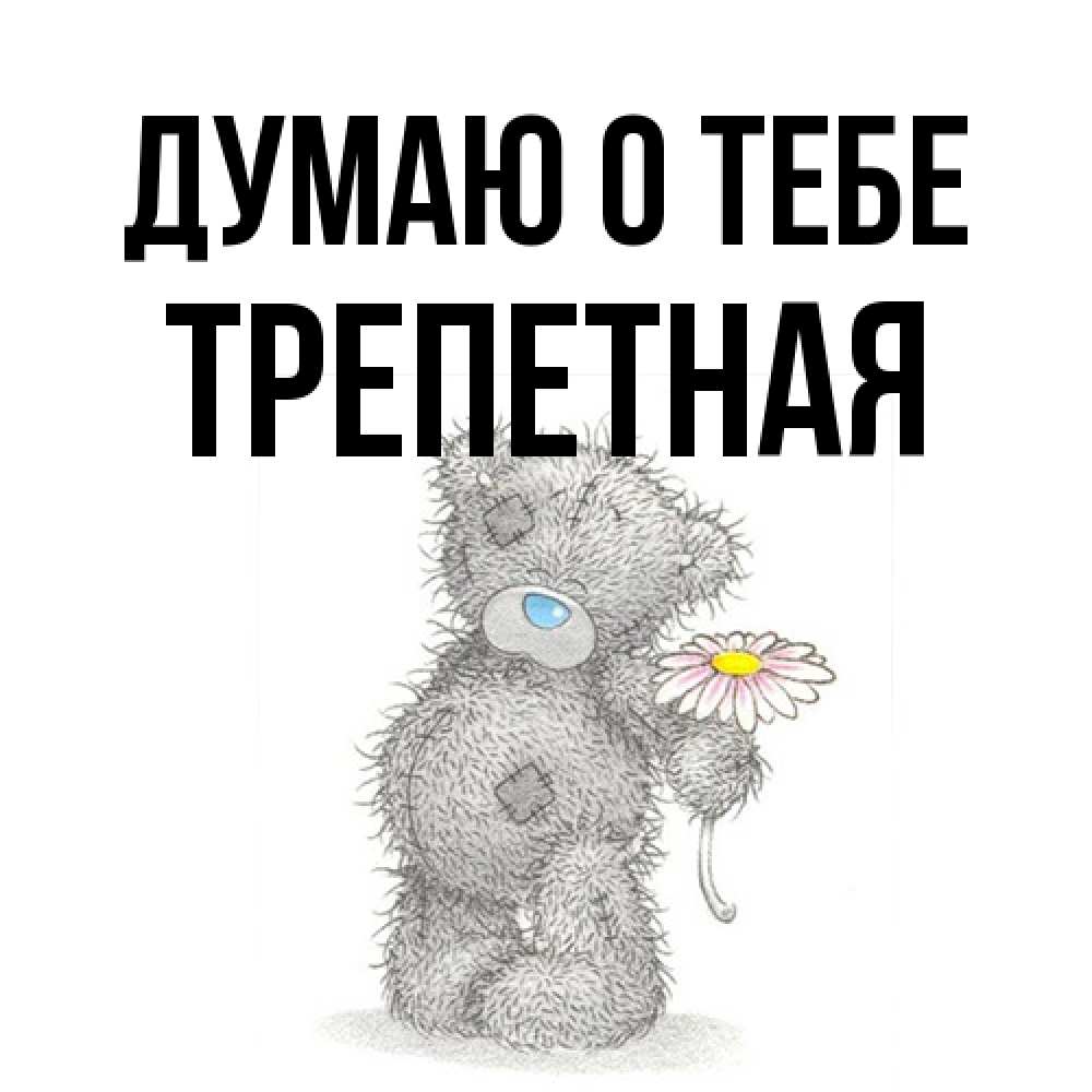 Открытка на каждый день с именем, Тpепетная Думаю о тебе мысли только о тебе Прикольная открытка с пожеланием онлайн скачать бесплатно 