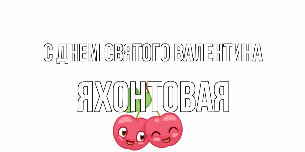 Открытка на каждый день с именем, яхонтовая С днем Святого Валентина 14 февраля день всех влюбленных Прикольная открытка с пожеланием онлайн скачать бесплатно 