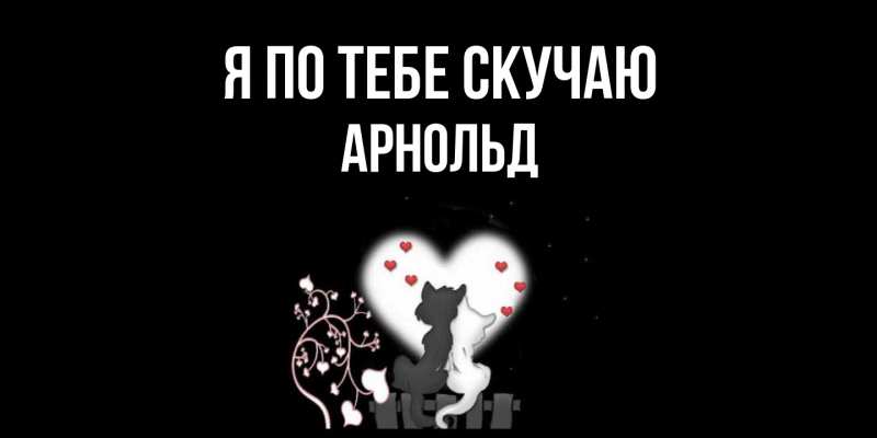 Картинка Я по тебе скучаю, Арнольд