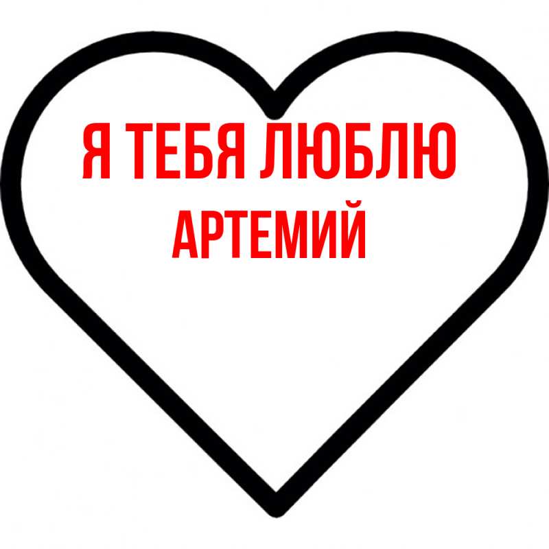 Картинка Я тебя люблю, Артемий