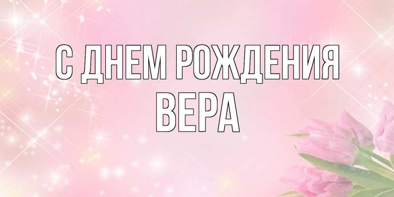 Картинка С днем рождения, Вера