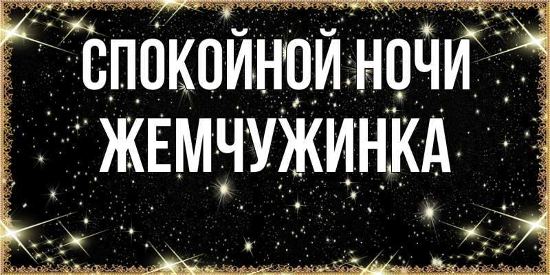 Картинка Спокойной ночи, Жемчужинка